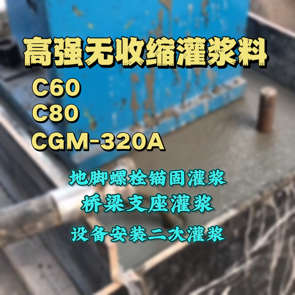 武汉C60灌浆料